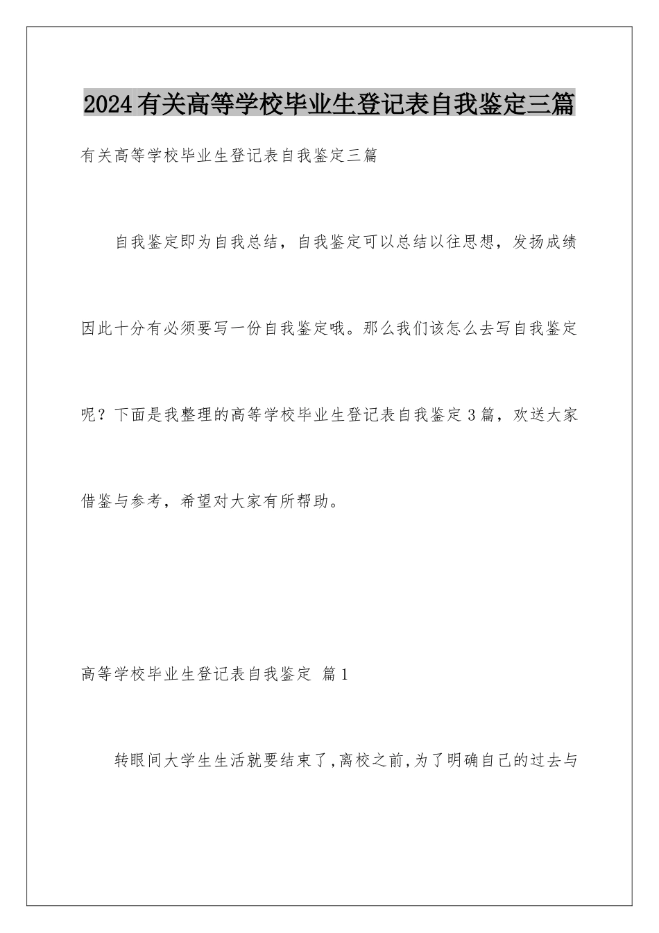 2024年有关高等学校毕业生登记表自我鉴定三篇_第1页
