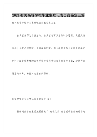 2024年有关高等学校毕业生登记表自我鉴定三篇