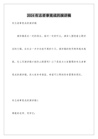 2024年有志者事竟成的演讲稿