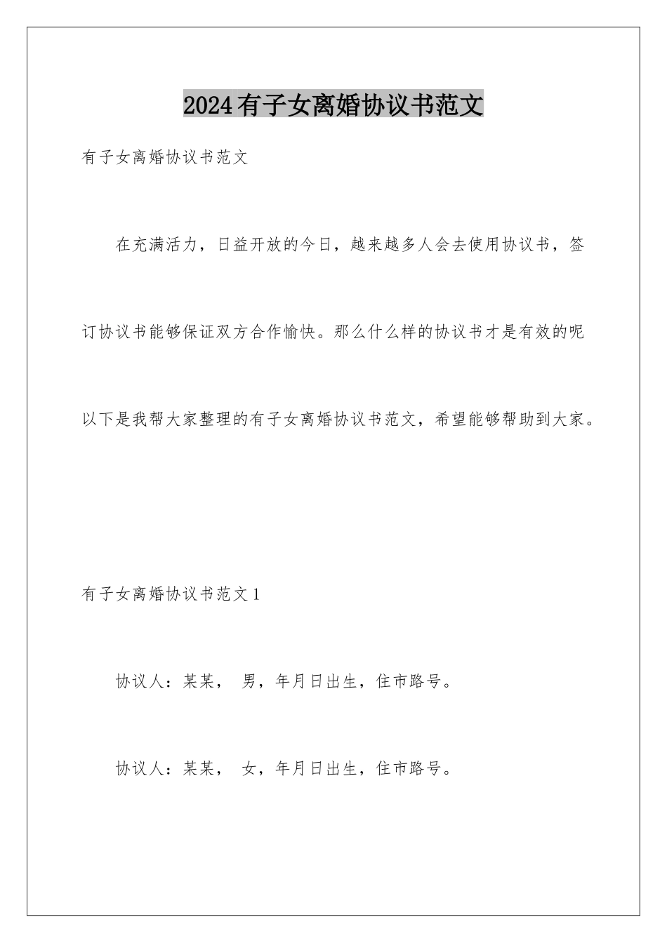2024年有子女离婚协议书范文_第1页