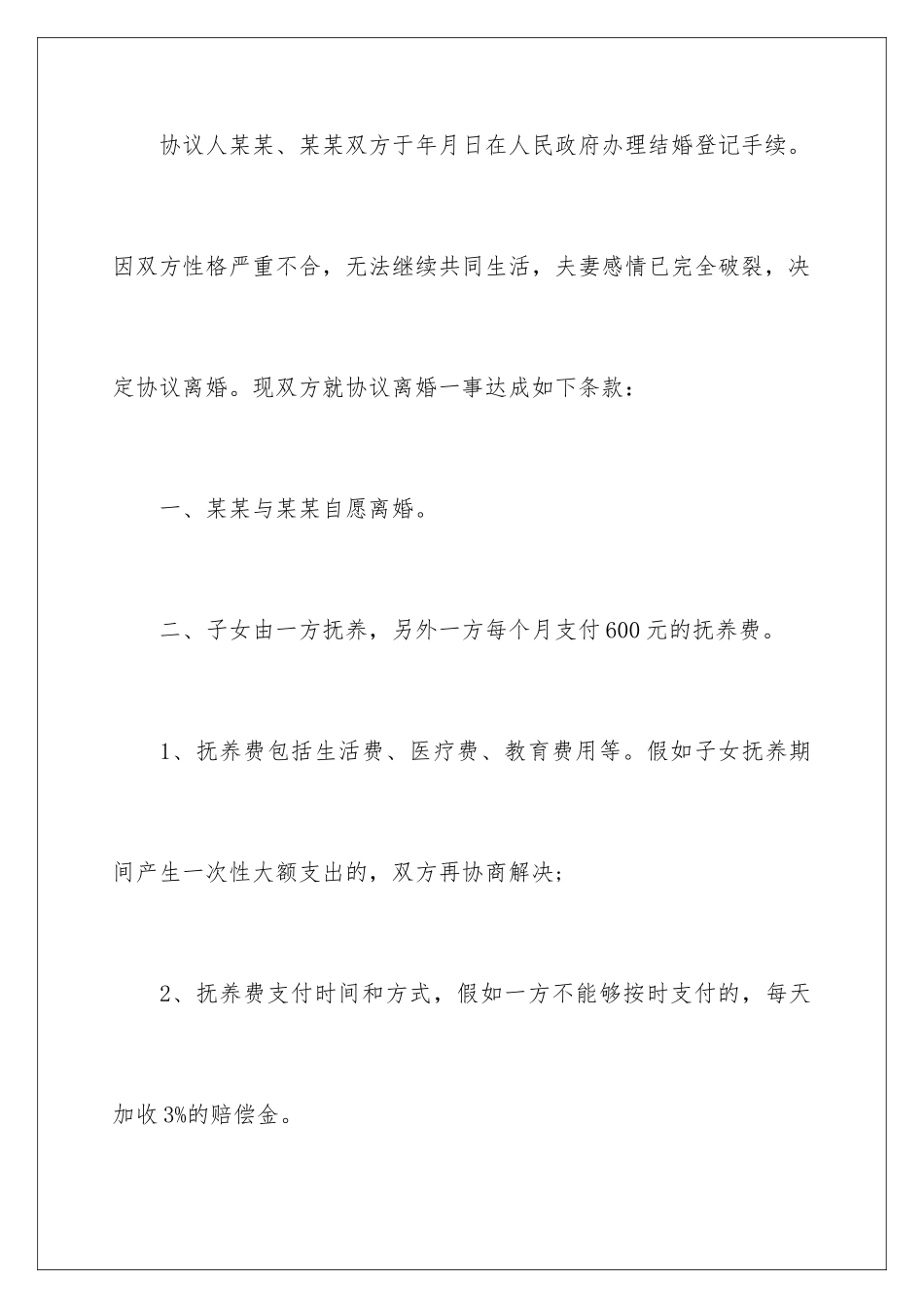 2024年有子女离婚协议书范文_第2页