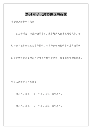 2024年有子女离婚协议书范文