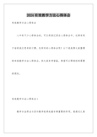 2024年有效教学方法心得体会