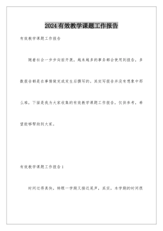2024年有效教学课题工作报告