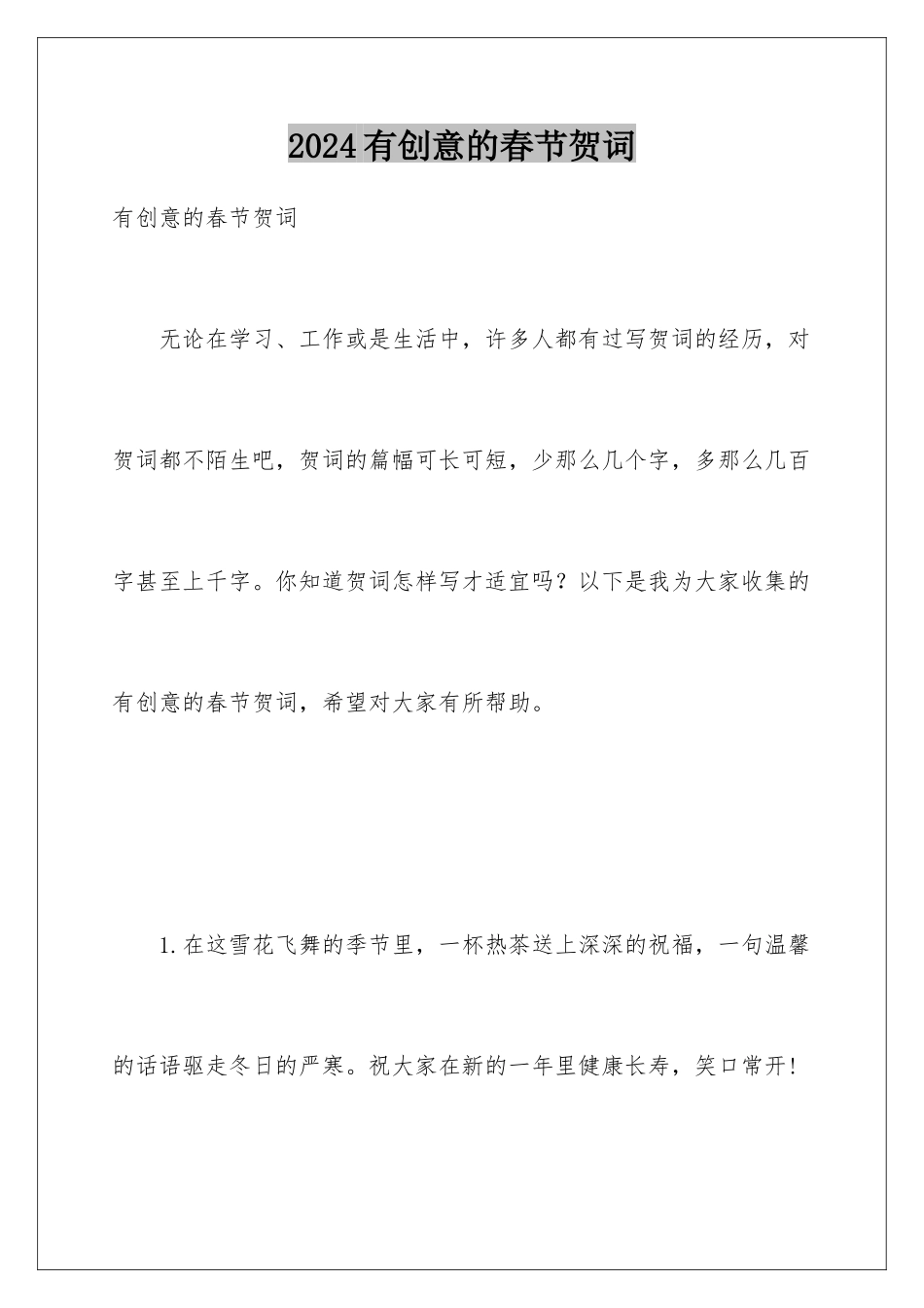 2024年有创意的春节贺词_第1页