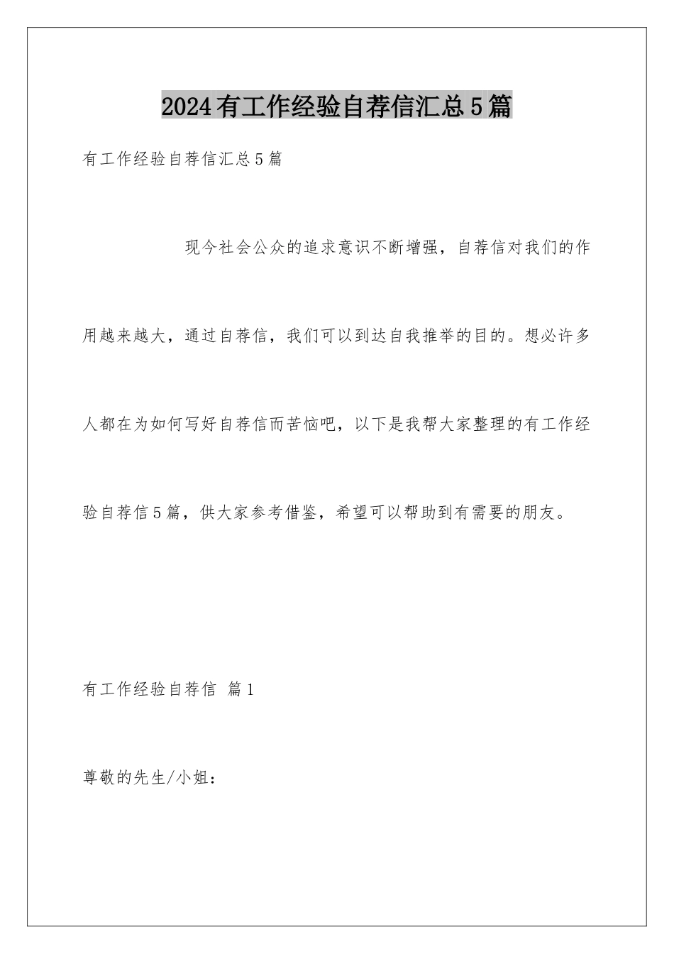 2024年有工作经验自荐信汇总5篇_第1页