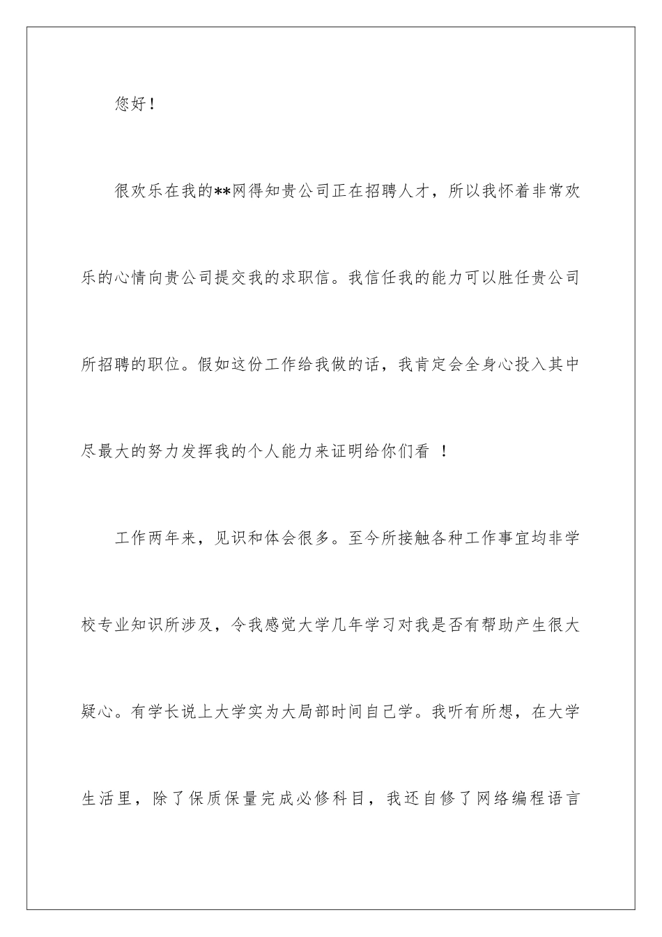 2024年有工作经验自荐信汇总5篇_第2页