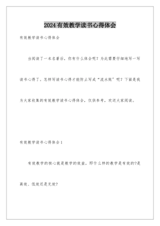 2024年有效教学读书心得体会