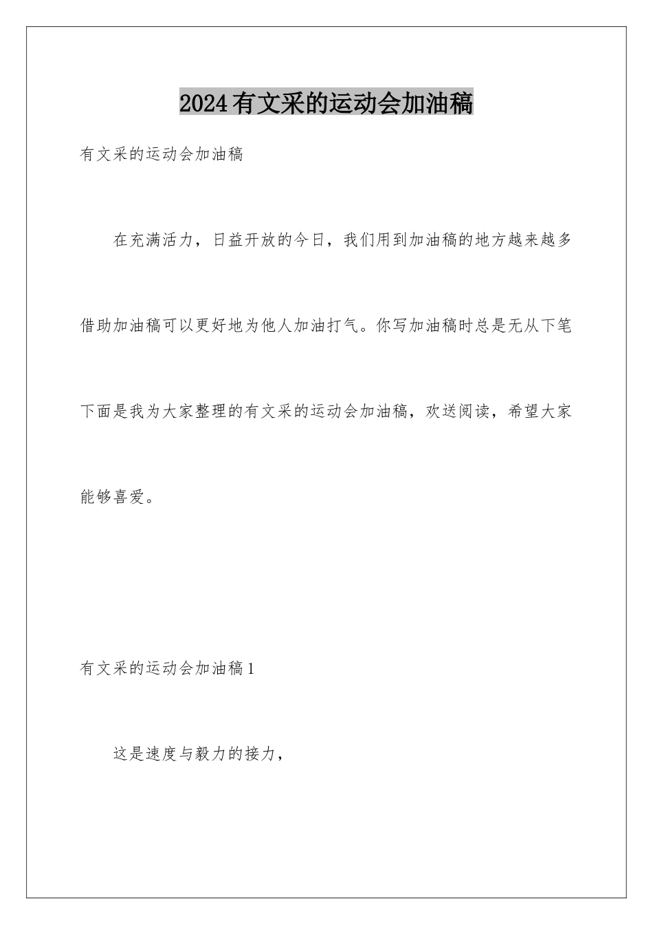 2024年有文采的运动会加油稿_第1页