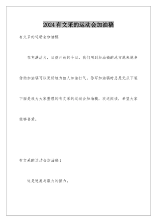 2024年有文采的运动会加油稿