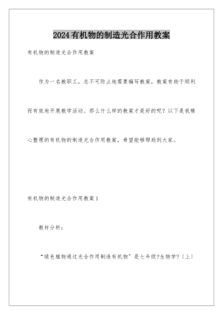 2024年有机物的制造光合作用教案