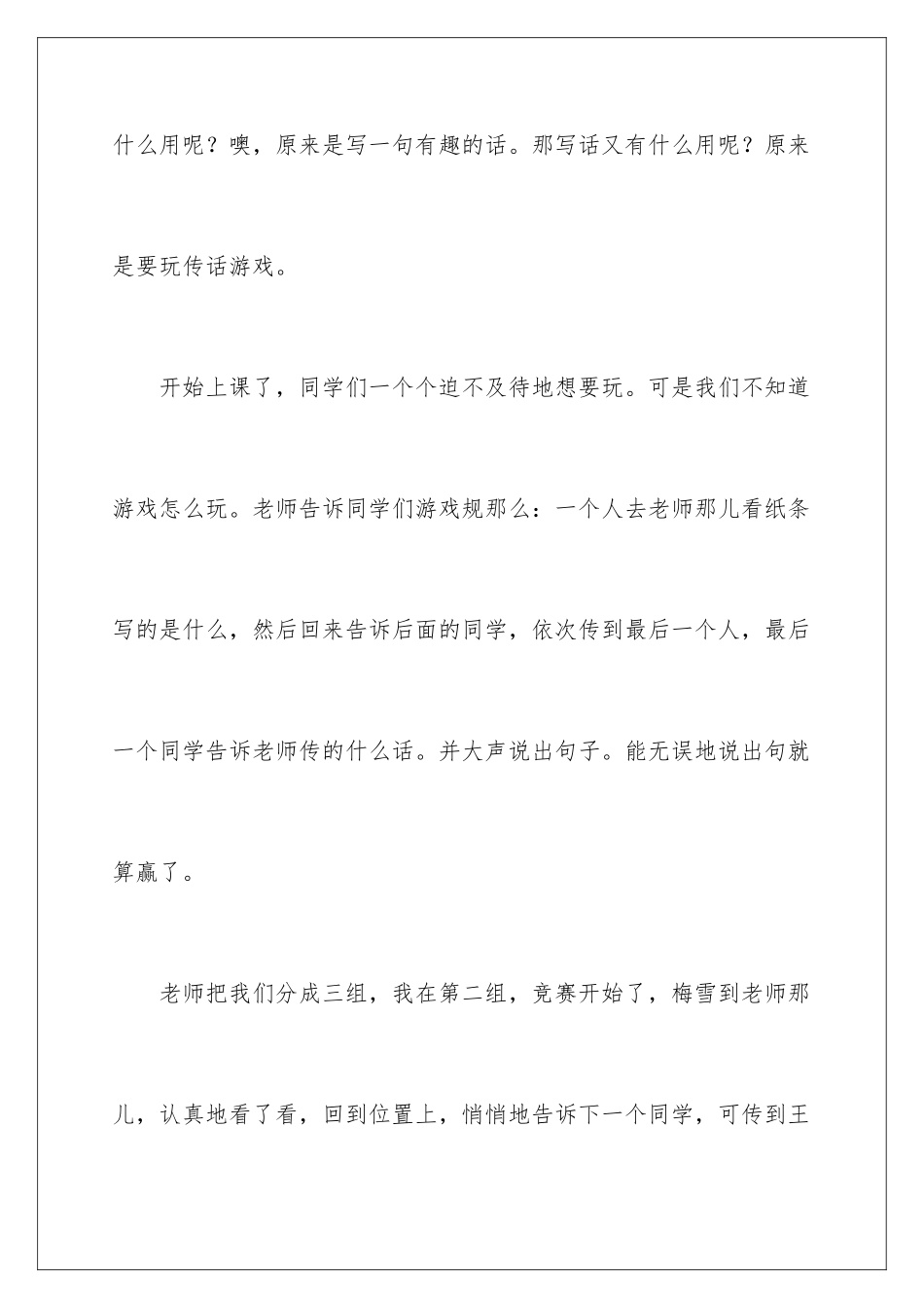 2024年有趣的传话小学作文_第2页