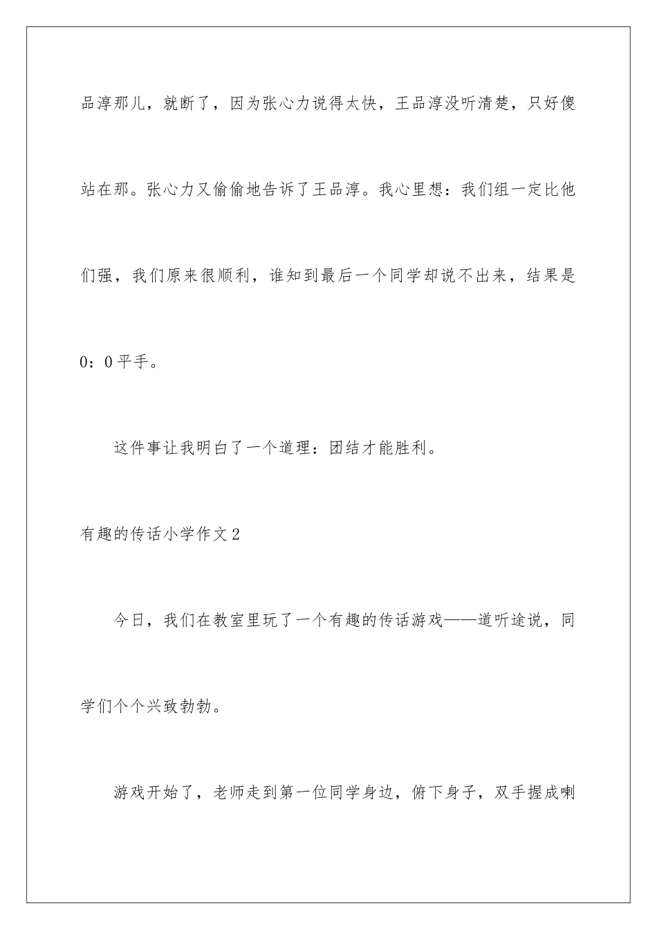 2024年有趣的传话小学作文_第3页