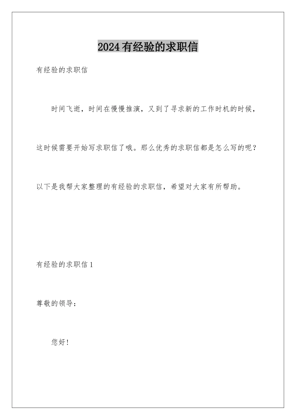 2024年有经验的求职信_第1页
