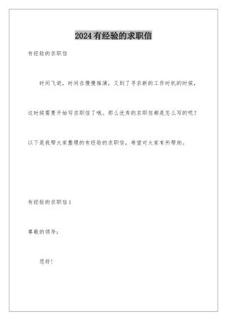 2024年有经验的求职信