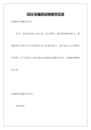 2024年有趣的动物教学反思