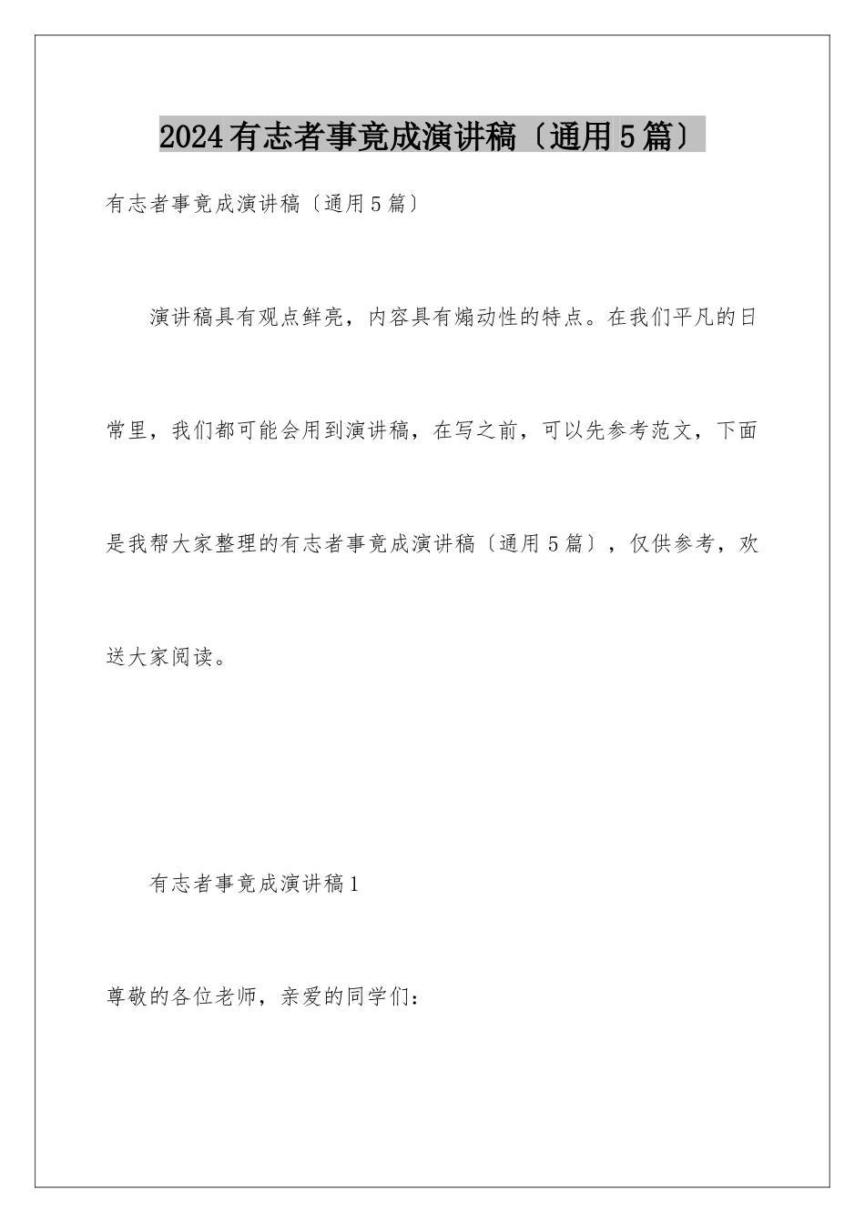 2024年有志者事竟成演讲稿_第1页