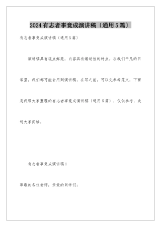 2024年有志者事竟成演讲稿