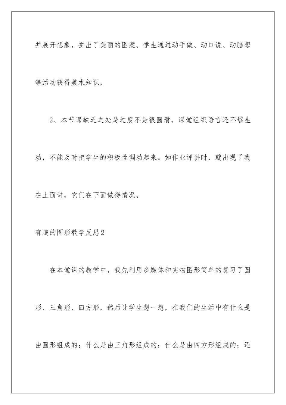 2024年有趣的图形教学反思_第3页