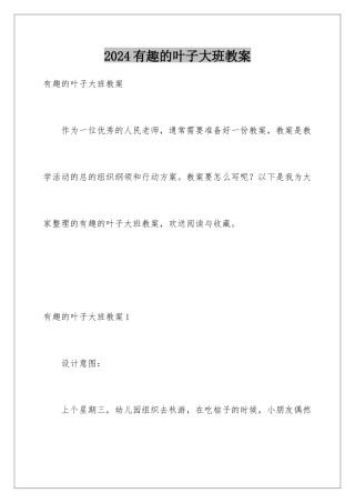 2024年有趣的叶子大班教案