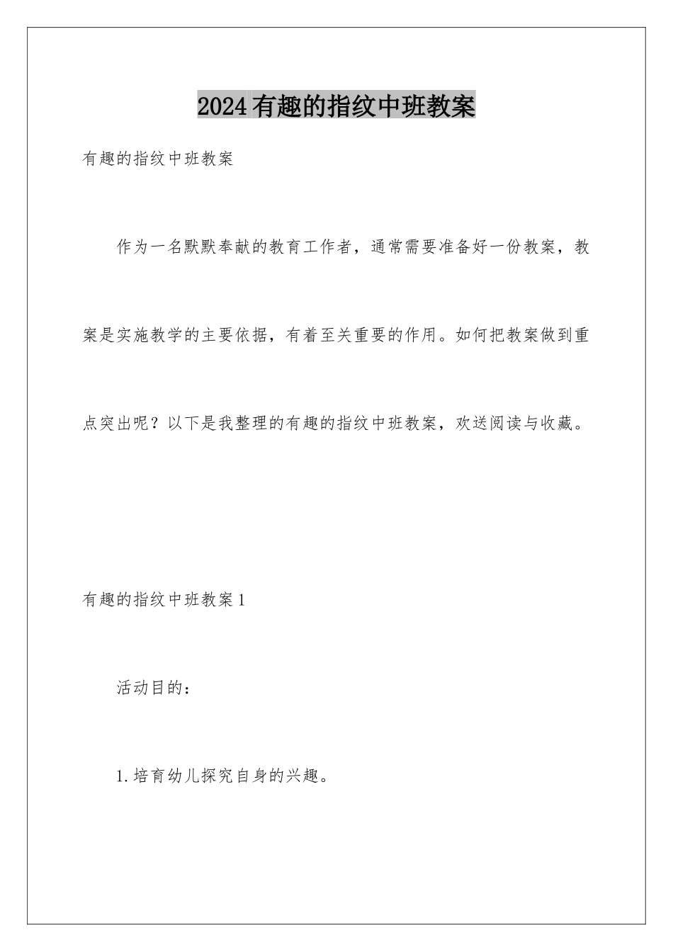 2024年有趣的指纹中班教案_第1页