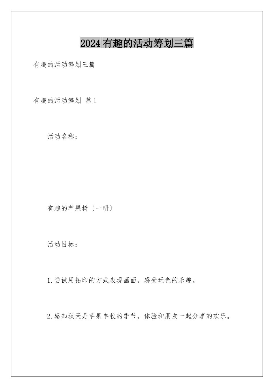 2024年有趣的活动策划三篇_第1页