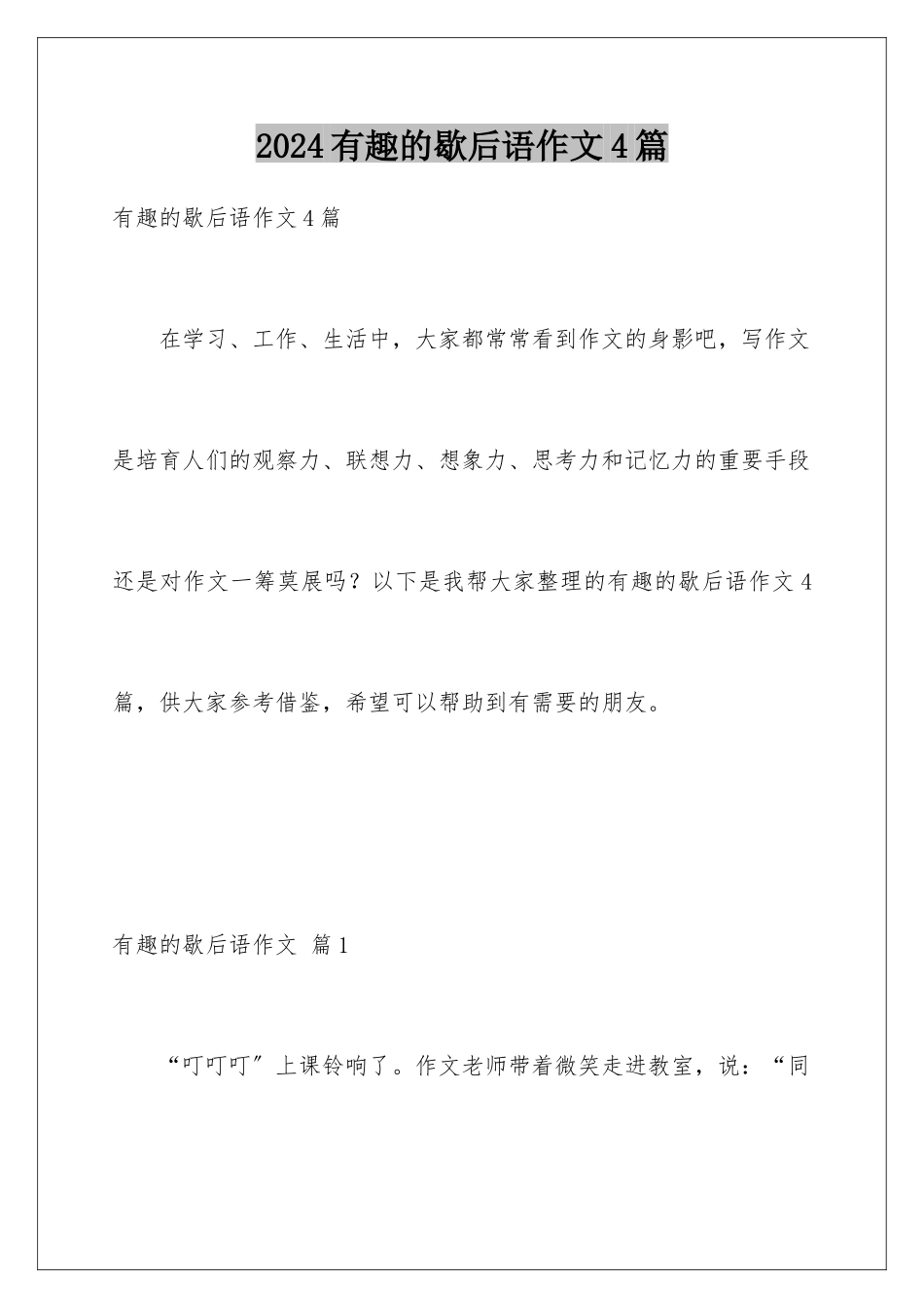 2024年有趣的歇后语作文4篇_第1页
