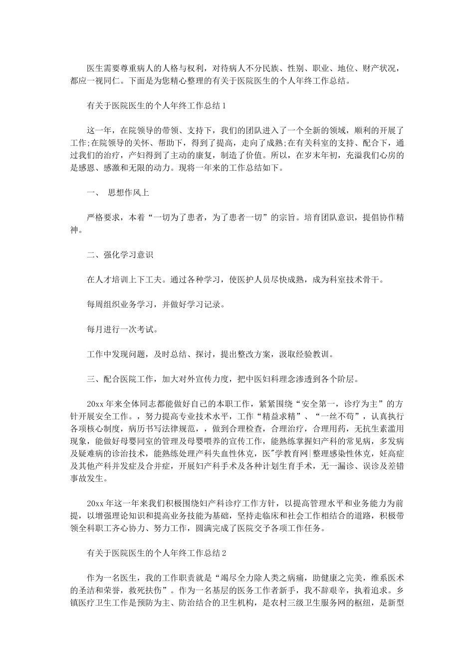 2024年有有关医院医生个人年终工作总结_第1页