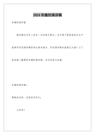 2024年有趣的演讲稿