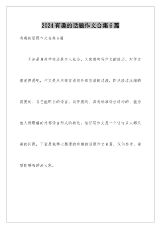 2024年有趣的话题作文合集6篇