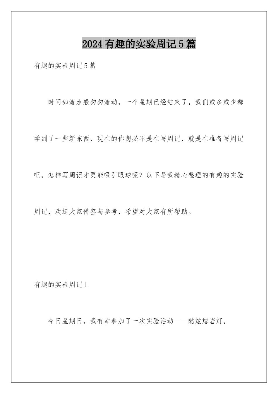 2024年有趣的实验周记5篇_第1页