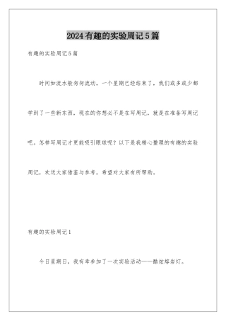 2024年有趣的实验周记5篇