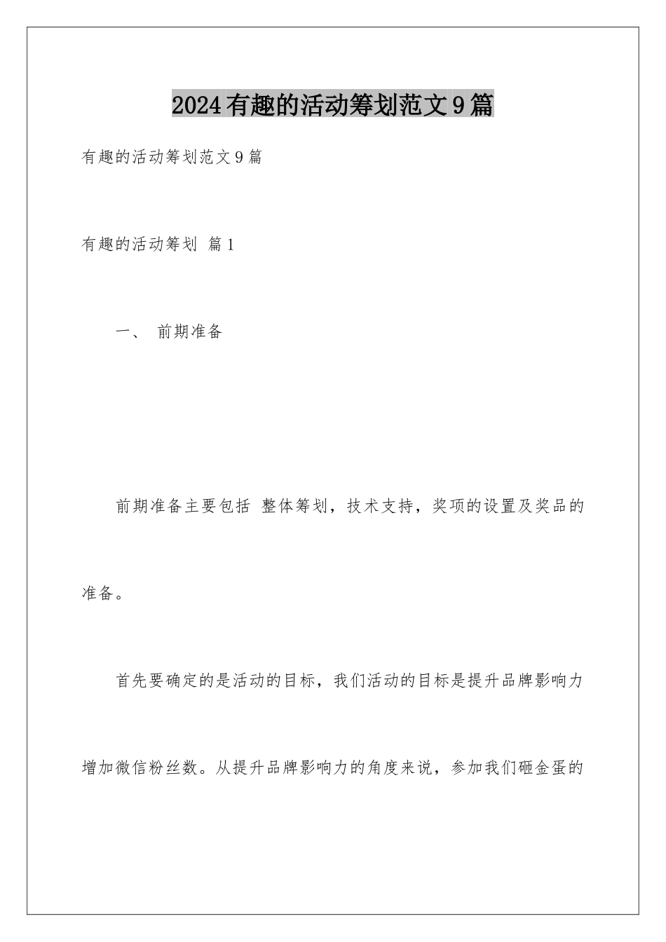 2024年有趣的活动策划范文9篇_第1页