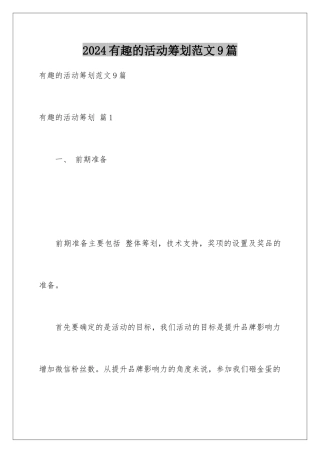 2024年有趣的活动策划范文9篇