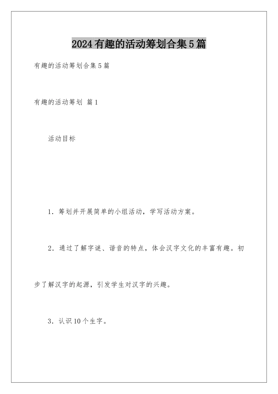 2024年有趣的活动策划合集5篇_第1页