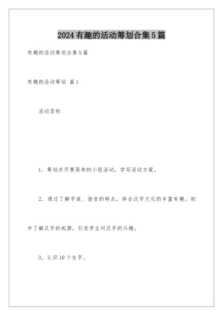 2024年有趣的活动策划合集5篇