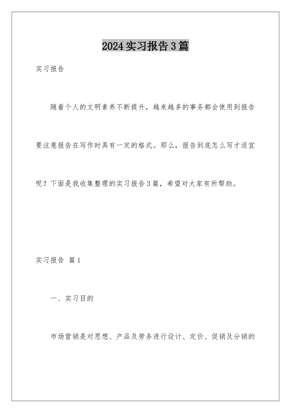 2024年有限公司实习报告3篇_第1页