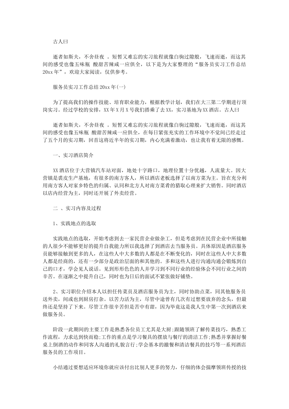 2024年服务员实习工作总结_第1页