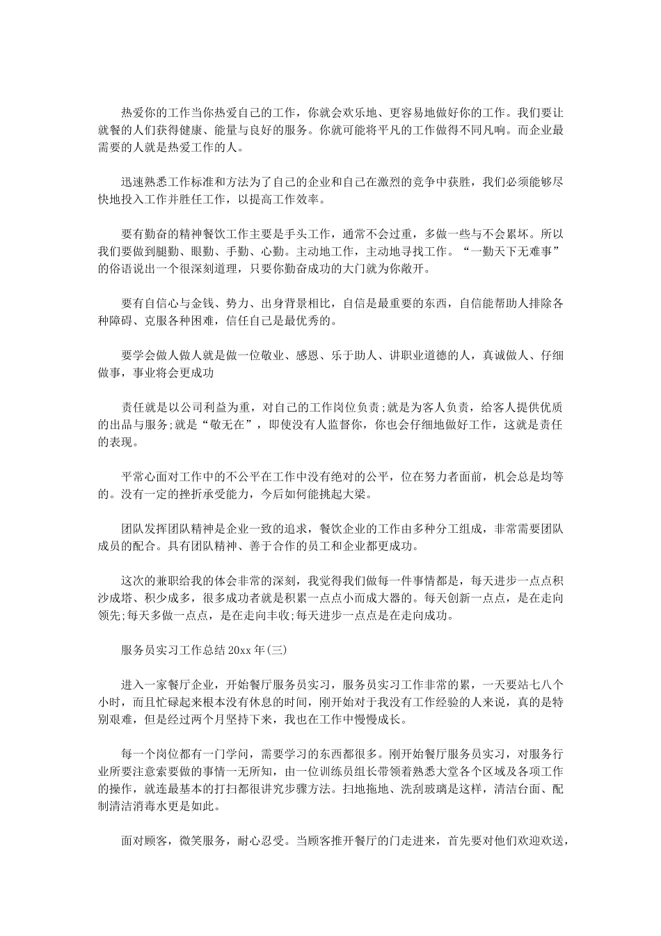 2024年服务员实习工作总结_第3页