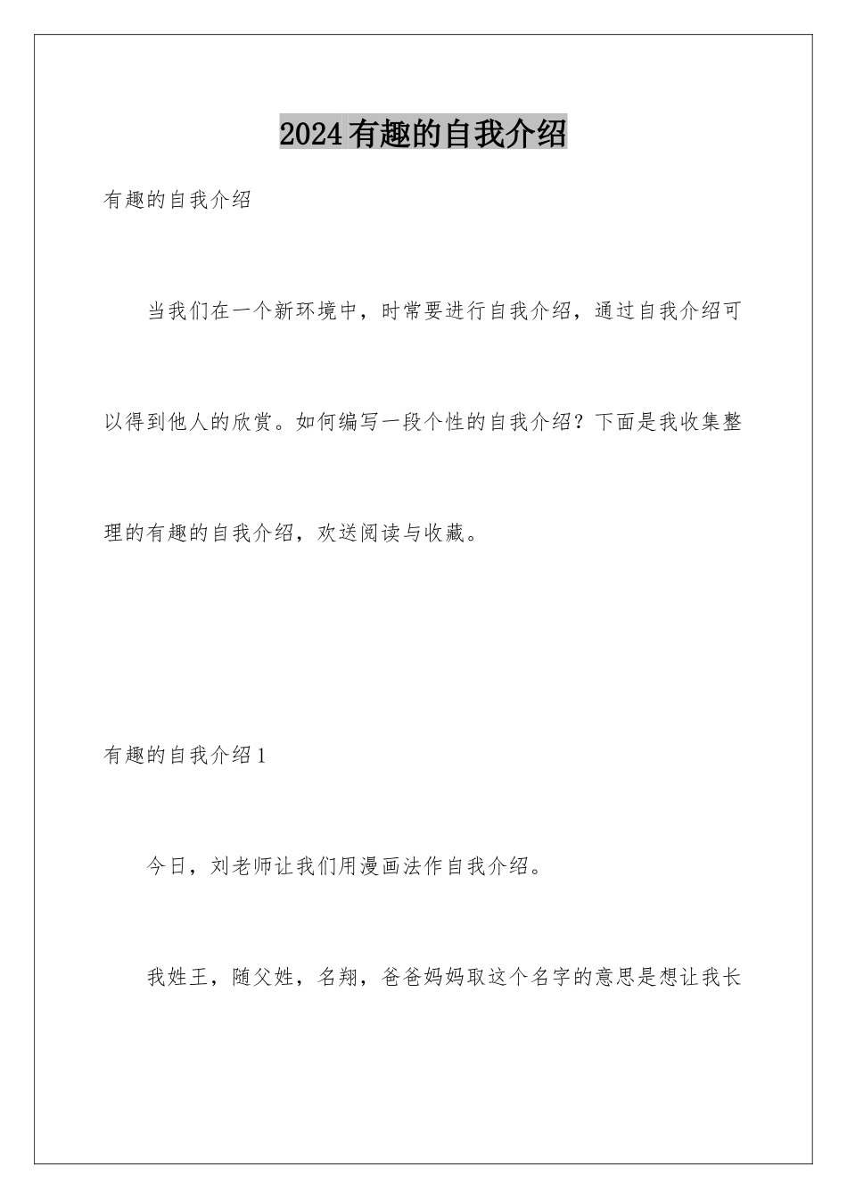 2024年有趣的自我介绍_第1页