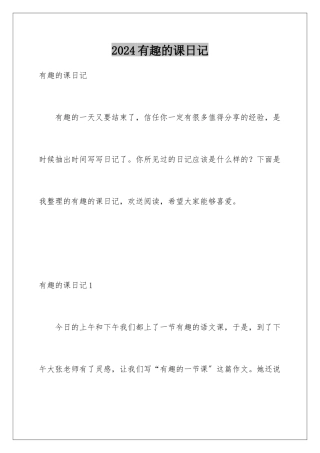 2024年有趣的课日记