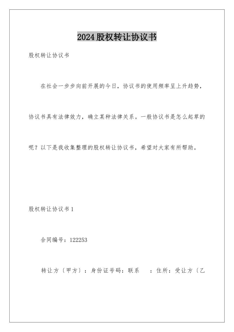 2024年有限公司股权转让协议书_第1页