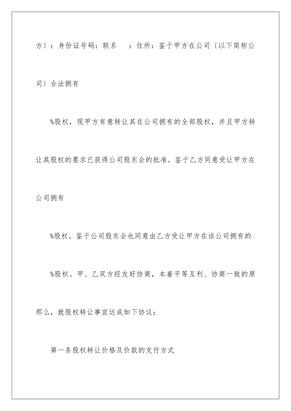 2024年有限公司股权转让协议书_第2页