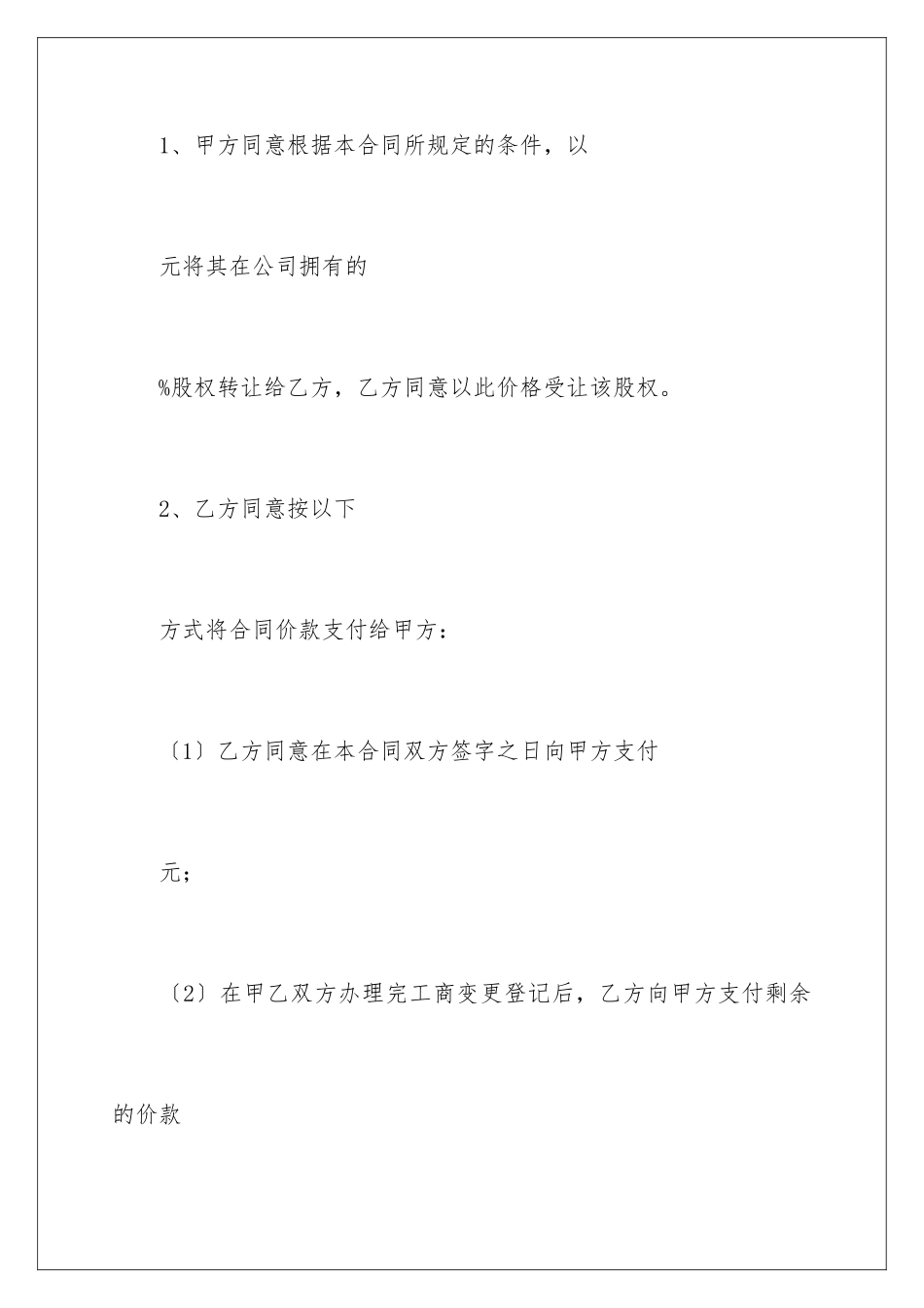 2024年有限公司股权转让协议书_第3页