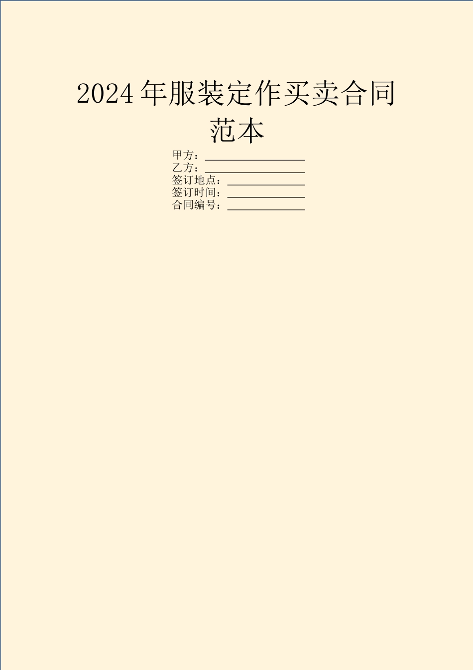 2024年服装定作买卖合同范本_第1页