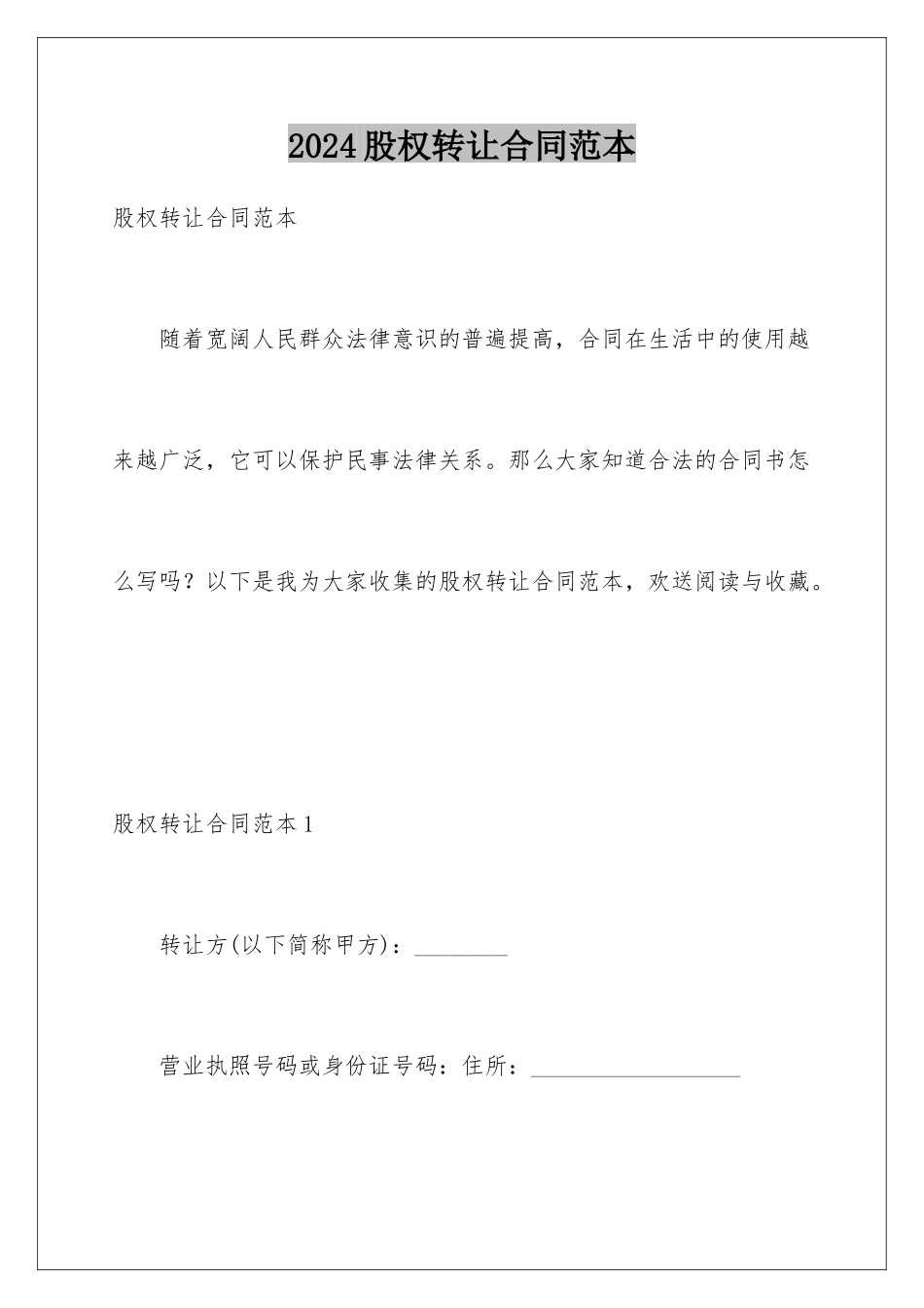 2024年有限公司股权转让合同范本_第1页