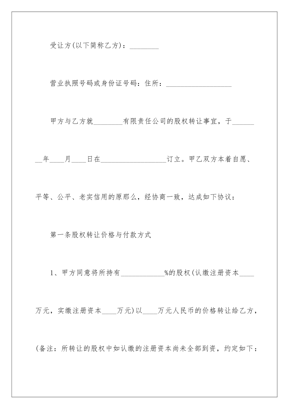 2024年有限公司股权转让合同范本_第2页