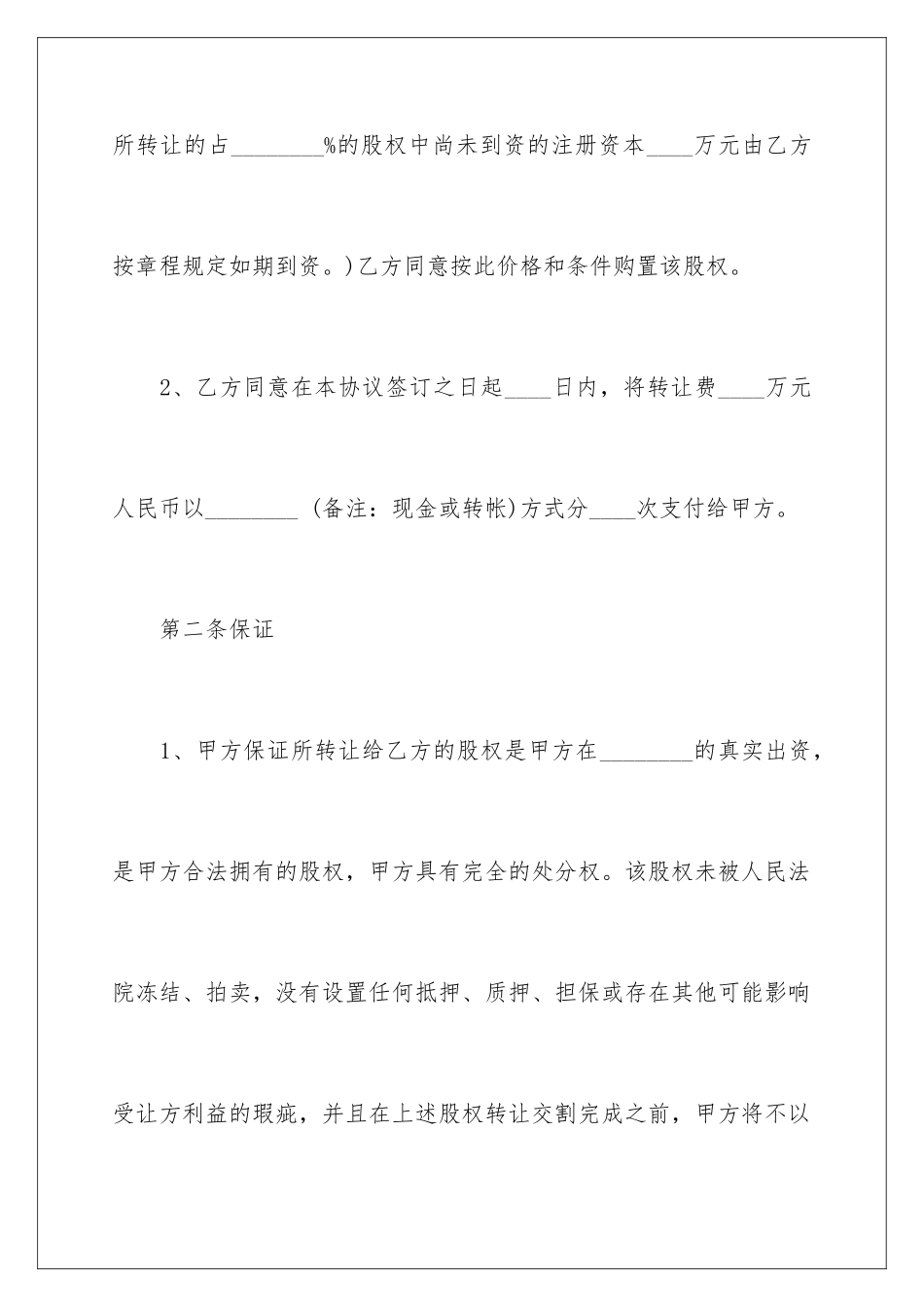 2024年有限公司股权转让合同范本_第3页