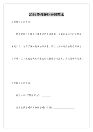 2024年有限公司股权转让合同范本