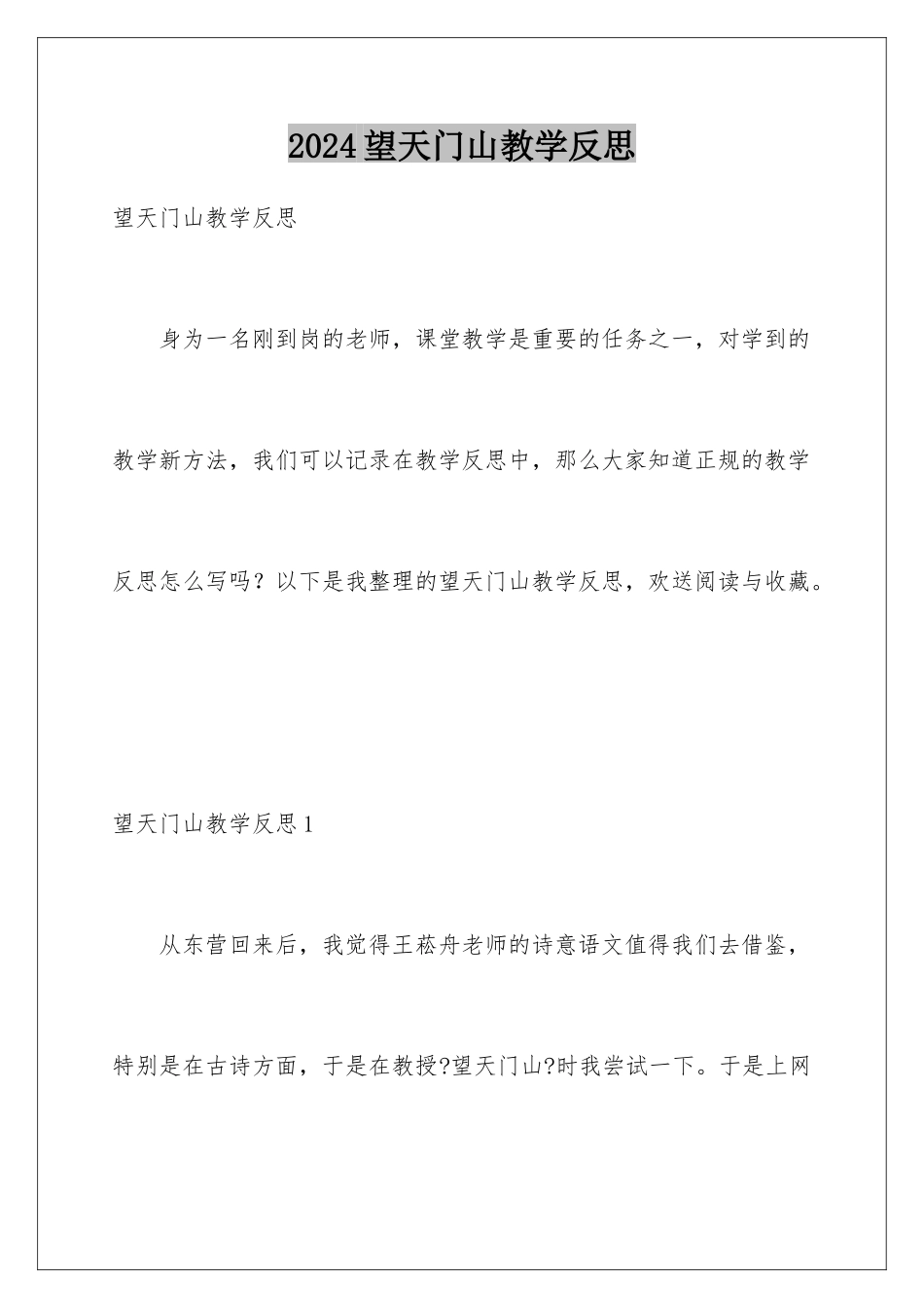 2024年望天门山教学反思_第1页